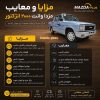 مزایا و معایب مزدا وانت ۲۰۰۰ انژکتور