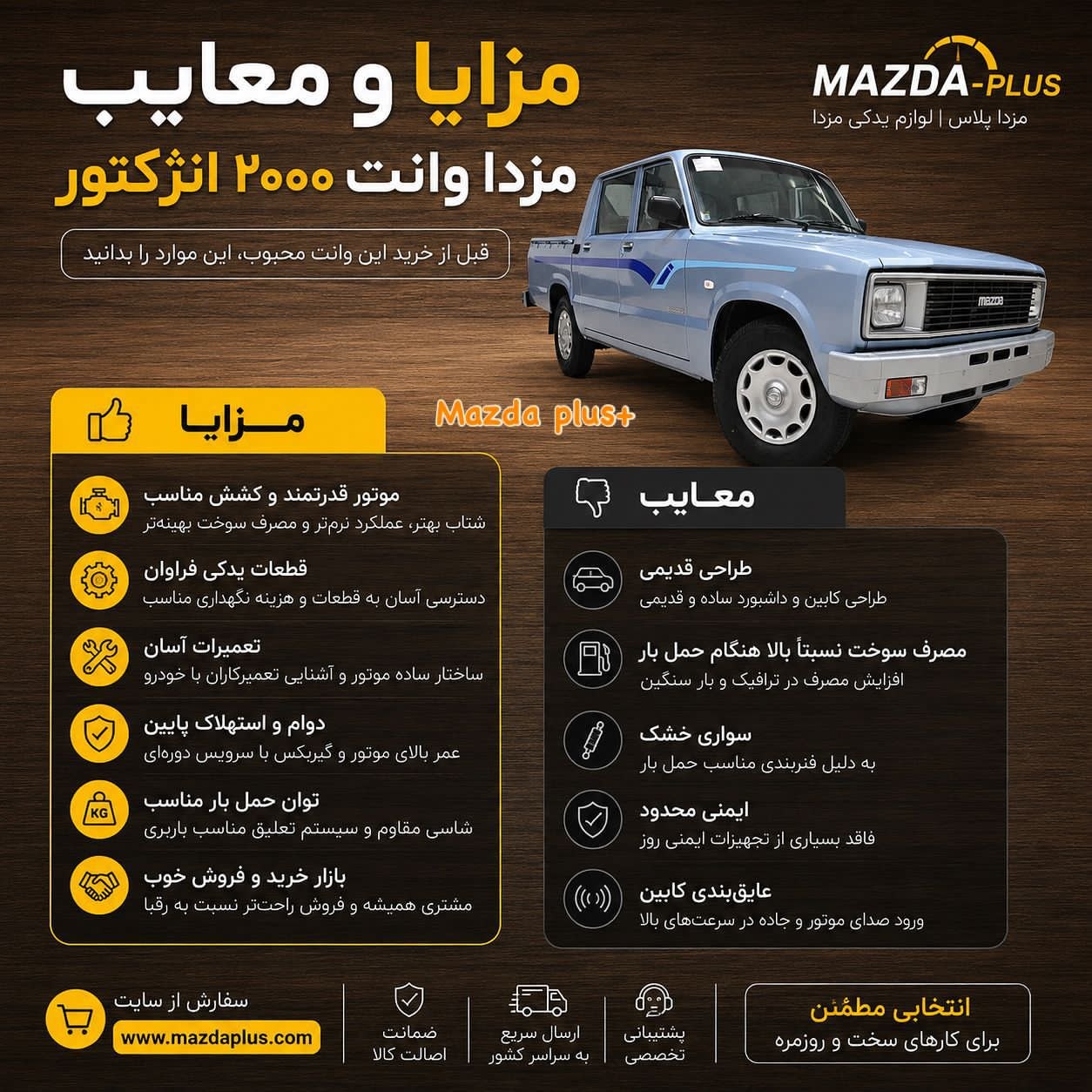 مزایا و معایب مزدا وانت ۲۰۰۰ انژکتور