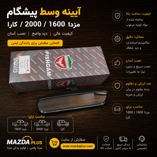 آیینه وسط مزدا وانت / آیینه وسط کارا