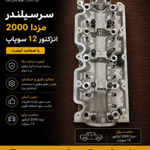 سرسیلندر مزدا ۲۰۰۰ انژکتور/ سر سیلندر مزدا۲۰۰۰