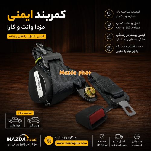 قرقره کمربند مزدا وانت / قرقره کمربند وانت کارا /کمربند ایمنی مزدا وانت