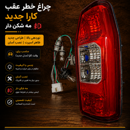 خطر عقب کارا جدید / چراغ عقب کارا جدید