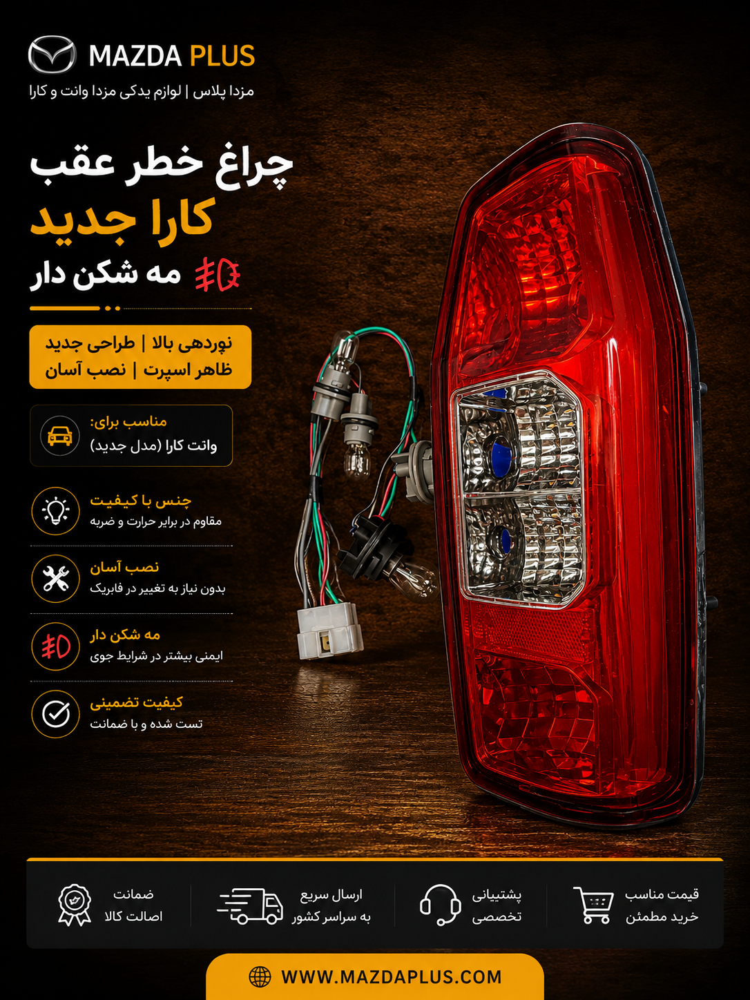 خطر عقب کارا جدید / چراغ عقب کارا جدید