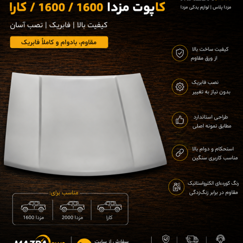 کاپوت مزدا وانت / کاپوت مزدا ۲۰۰۰ و ۱۶۰۰