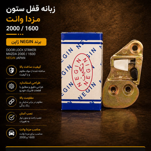 زبانه ستون مزدا وانت / زبانه ستون کارا