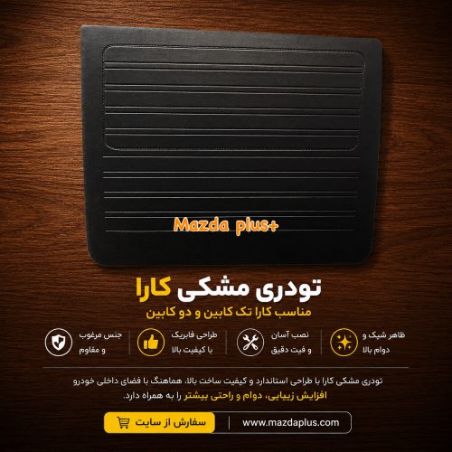 تودری کارا دوکابین / رودری کارا دوکابین