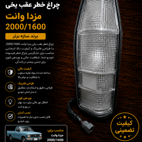 چراغ خطر عقب یخی مزدا وانت / چراغ عقب یخی مزدا ۲۰۰۰