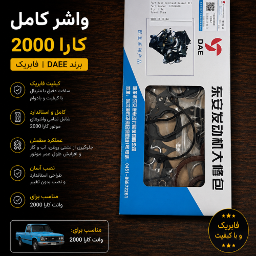 واشر کامل کارا daee فابریک