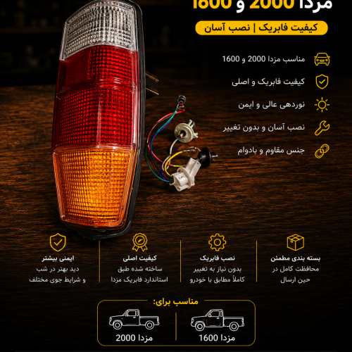 چراغ خطر عقب مزدا وانت