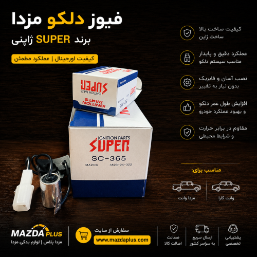 فیوز دلکو مزدا ۱۶۰۰ اصلی