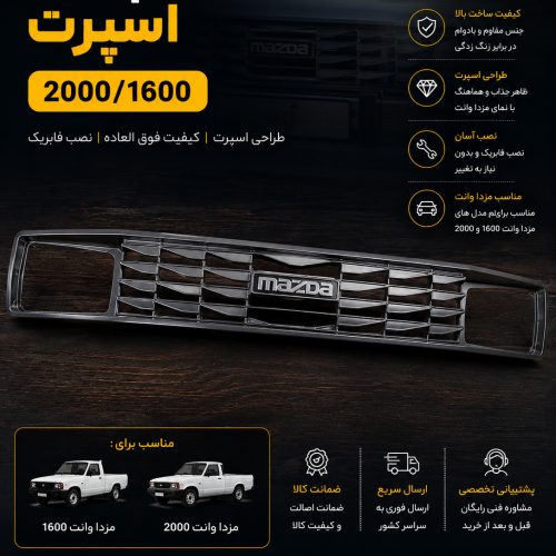 جلو پنجره مزدا وانت اسپرتی / جلوپنجره مزدا ۲۰۰۰ اسپرت