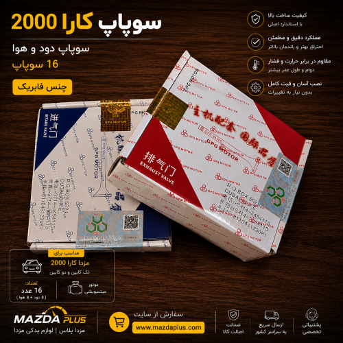 سوپاپ کارا ۲۰۰۰ فابریک / سوپاپ کارا