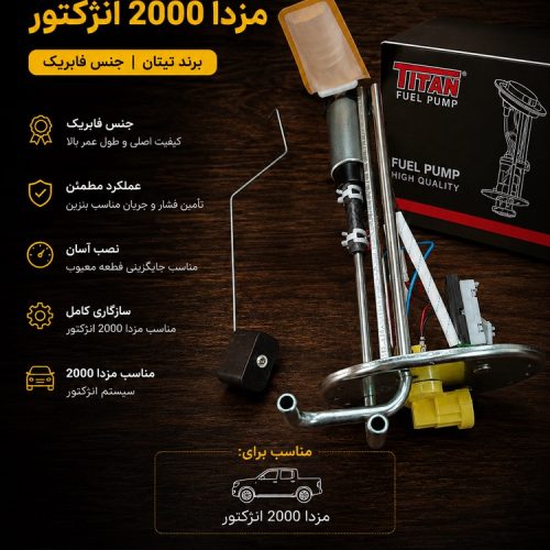 پمپ بنزین کامل مزدا ۲۰۰۰ انژکتور /پمپ بنزین مزدا وانت ۲۰۰۰ کامل