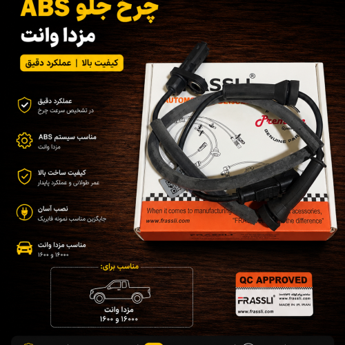 سنسور چرخ جلو مزدا abs