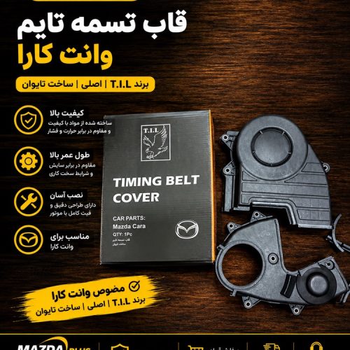 قاب تسمه تایم وانت کارا / قاب تایم کارا ۲۰۰۰