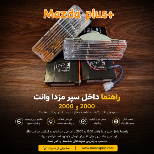 راهنما داخل سپر مزدا وانت
