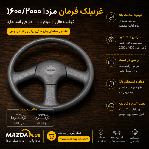 غربیلک فرمان مزدا وانت / غربیلک فرمان مزدا ۲۰۰۰