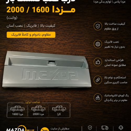 درب بار مزدا وانت / درب عقب بار مزدا ۲۰۰۰