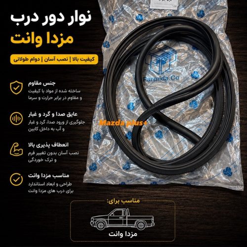 نوار دور درب جلو مزدا وانت پارمیدا / نوار دور در جلو مزدا ۲۰۰۰ و ۱۶۰۰ پارمیدا
