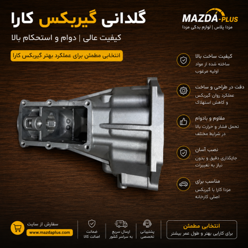 گلدونی گیربکس کارا / گلدانی کارا