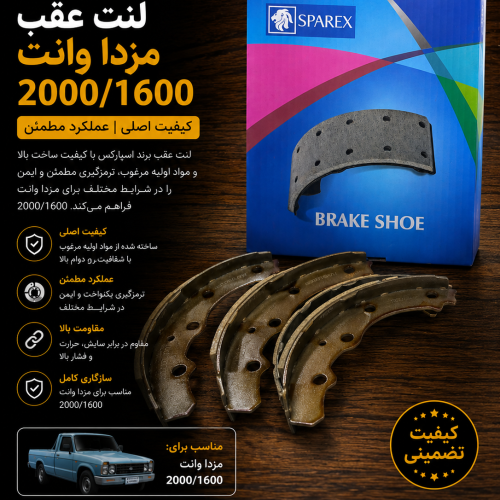 لنت عقب مزدا وانت اسپارکس / لنت عقب مزدا ۲۰۰۰