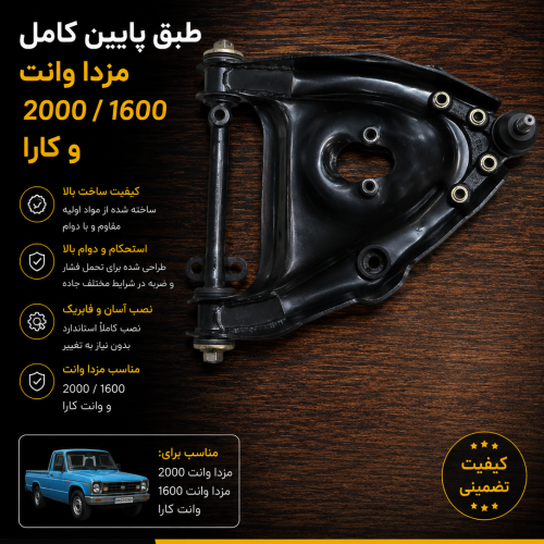طبق پایین کامل مزدا وانت | طبق پایین کامل مزدا۲۰۰۰ | طبق پایین کامل کارا