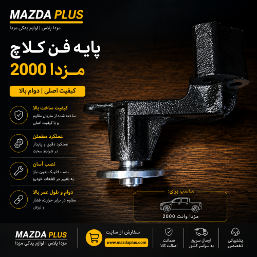 پایه فن مزدا۲۰۰۰ / پایه فن کلاچ مزداوانت