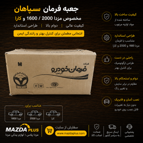 جعبه فرمان مزدا وانت / جعبه فرمان مزدا ۲۰۰۰/ جعبه فرمان وانت کارا/جعبه فرمان مزدا۲۰۰۰