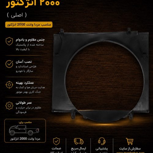 بادگیر رادیات مزدا ۲۰۰۰