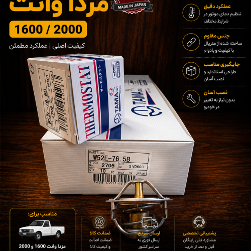ترموستات مزدا وانت TAMA/تاما ژاپن