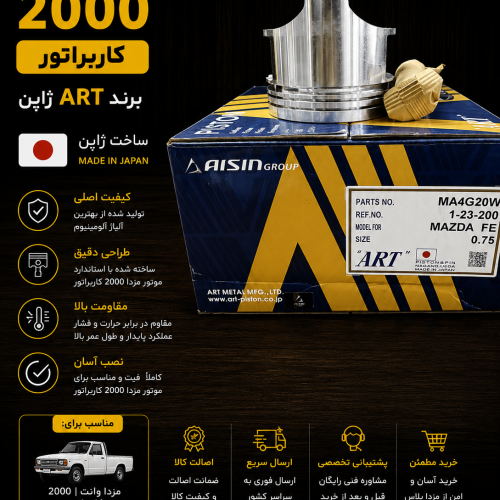 پیستون مزدا ۲۰۰۰ کاربراتور آرت ژاپن / پیستون art ژاپن مزدا ۲۰۰۰ کاربرات ژاپن