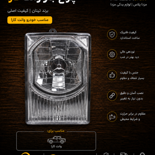 بلوری کارا / چراغ جلو کارا تیتان