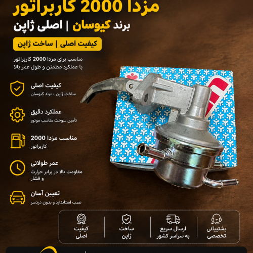 پمپ بنزین مکانیکی مزدا ۲۰۰۰ کاربراتور کیوسان اصلی