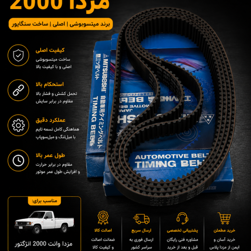 تسمه تایم مزدا ۲۰۰۰ میتسوبوشی اصلی