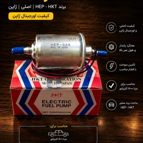 پمپ بنزین هپ اصلی مزدا hkt hep اصلی / پمپ بنزین برقی مزدا ۱۶۰۰
