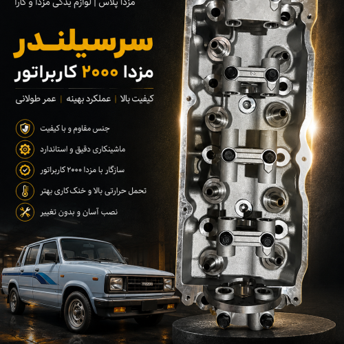 سرسیلندر مزدا ۲۰۰۰ کاربراتور / مزدا ۲۰۰۰ کاربرات