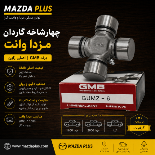 چهارشاخه گاردان مزدا وانت GMB اصلی