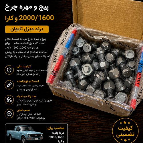 پیچ و مهره چرخ مزدا وانت / پیچ و مهره چرخ کارا