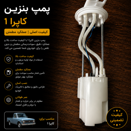 پمپ بنزین کامل کاپرا ۱