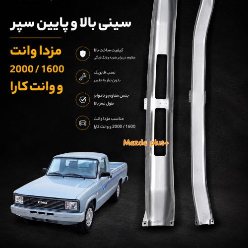 سینی پایین سپر مزدا وانت / سینی پایین سپر کارا