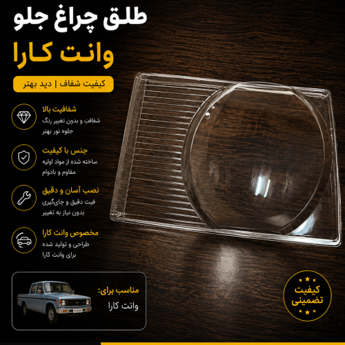 طلق چراغ جلو کارا / شیشه چراغ جلو کارا