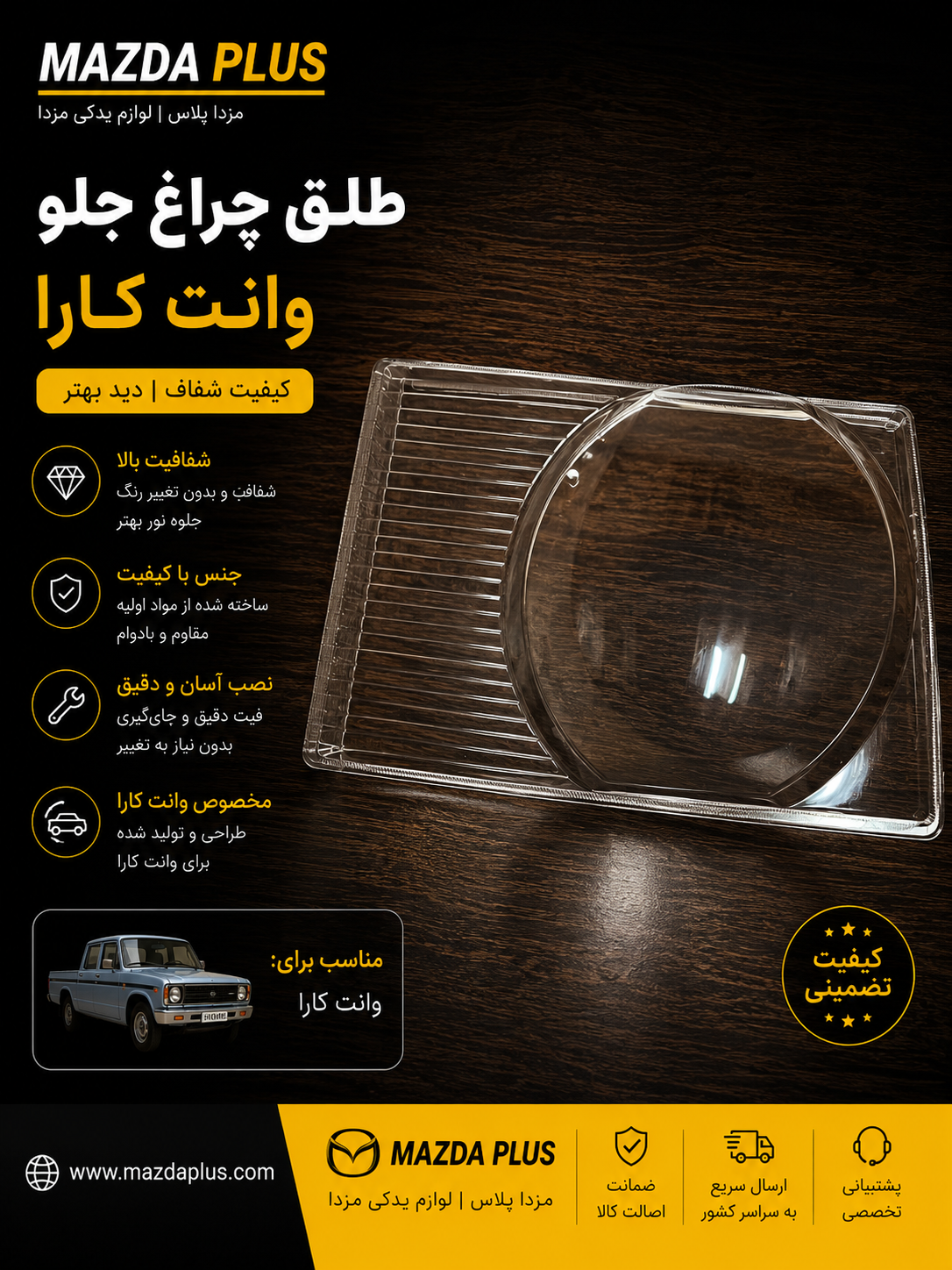 طلق چراغ جلو کارا / شیشه چراغ جلو کارا