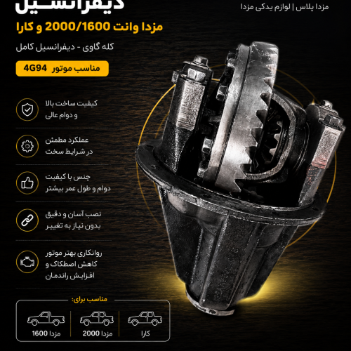 دیفرانسیل کارا هندی / گله گاوی هندی وانت کارا