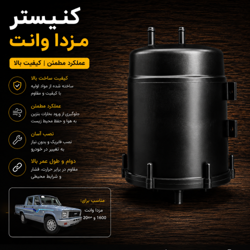 کنیستر مزدا ۲۰۰۰ / کنیستر سوخت مزدا ۲۰۰۰