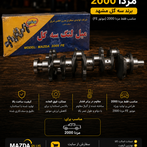 میل لنگ سه گل مزدا ۲۰۰۰ / میل لنگ۳گل مزدا ۲۰۰۰ مشهد