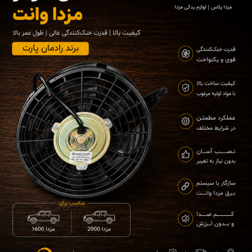 فن کولر مزدا وانت / فن کولر کارا (کپی)