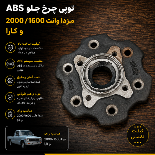 توپی چرخ جلو مزدا ۲۰۰۰ abs / توپی چرخ جلو abs کارا