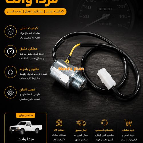 سنسور کیلومتر مزدا ۲۰۰۰ /سنسور کیلومتر مزداوانت