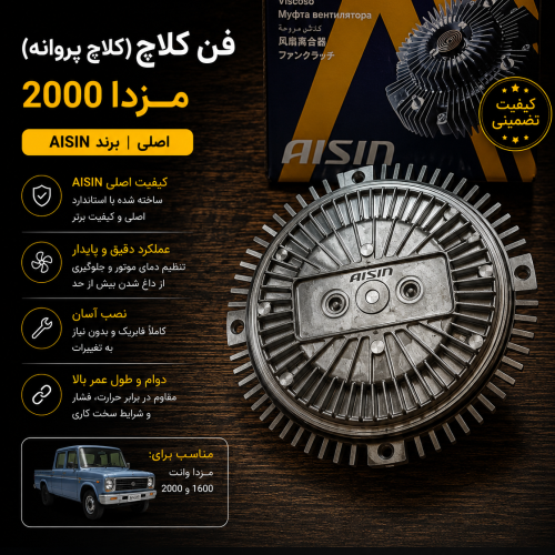 فن کلاچ مزدا ۲۰۰۰ آیسین اصلی / کلاچ پروانه مزدا ۲۰۰۰ اصلی