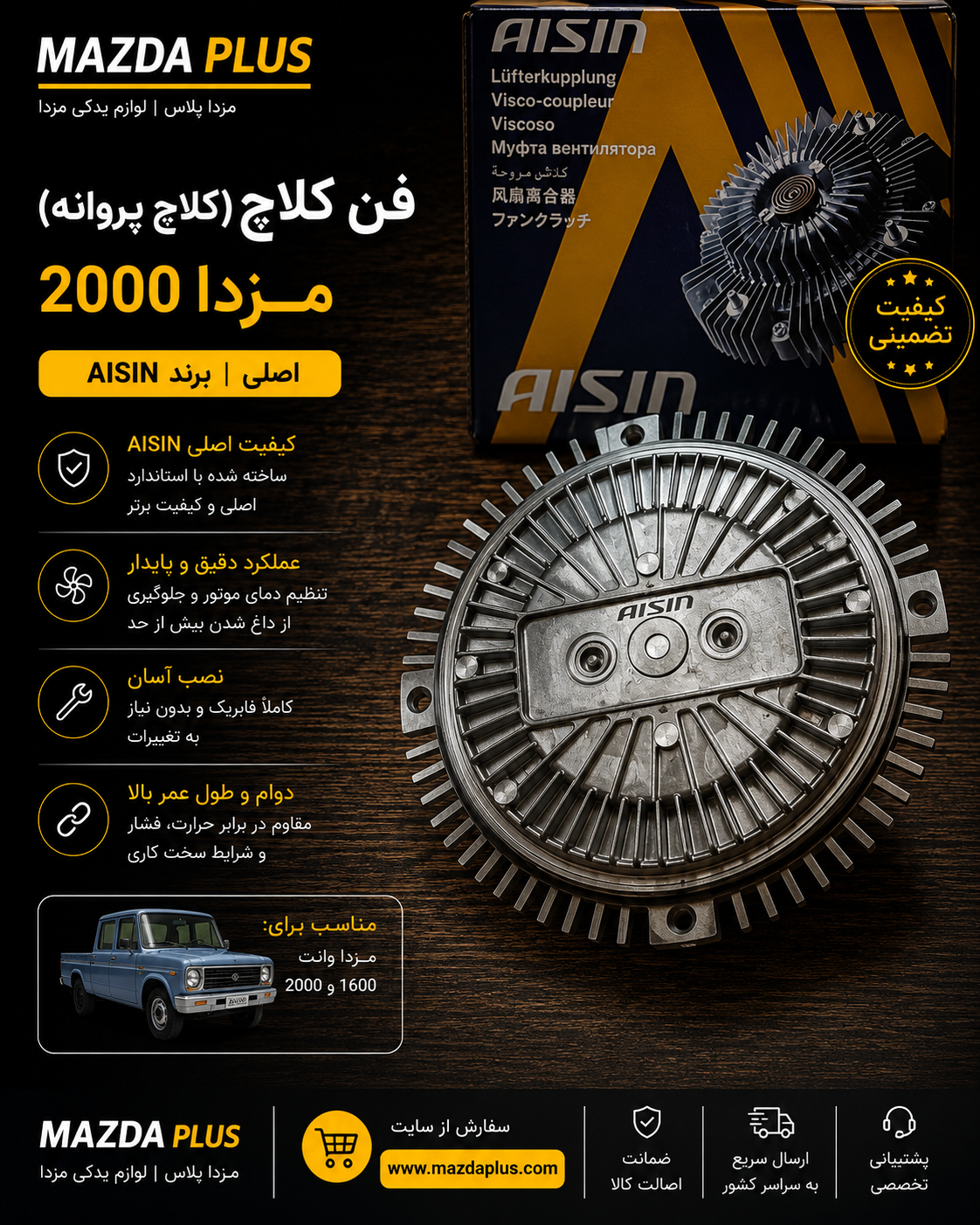 فن کلاچ مزدا 2000 آیسین اصلی / کلاچ پروانه مزدا 2000 اصلی